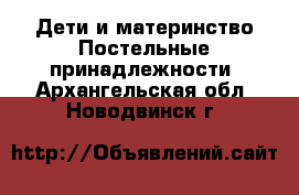 Дети и материнство Постельные принадлежности. Архангельская обл.,Новодвинск г.